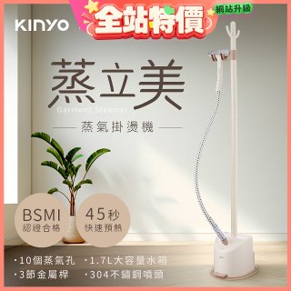 【KINYO】蒸立美掛燙機 (HMH-8495)