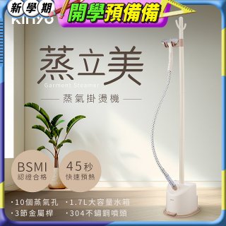 【KINYO】蒸立美掛燙機 (HMH-8495)