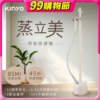【KINYO】蒸立美掛燙機 (HMH-8495)