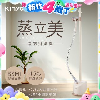 【KINYO】蒸立美掛燙機 (HMH-8495)
