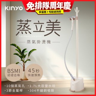 【KINYO】蒸立美掛燙機 (HMH-8495)