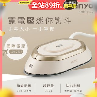 【KINYO】寬電壓迷你熨斗 (HMH-8410)