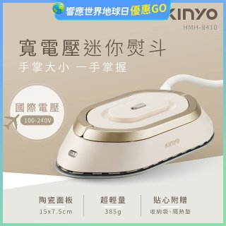 【KINYO】寬電壓迷你熨斗 (HMH-8410)