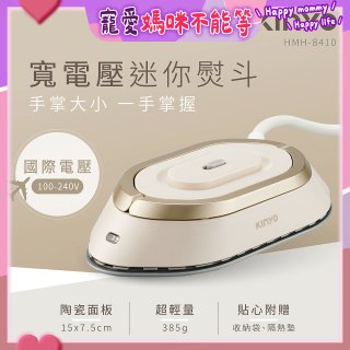 【KINYO】寬電壓迷你熨斗 (HMH-8410)