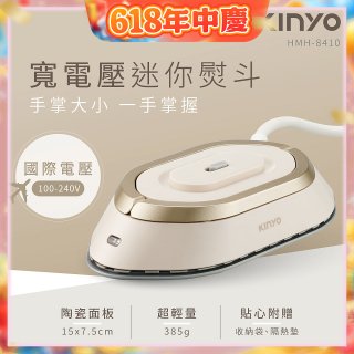 【KINYO】寬電壓迷你熨斗 (HMH-8410)