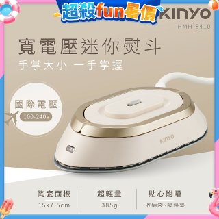 【KINYO】寬電壓迷你熨斗 (HMH-8410)