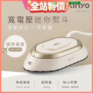 【KINYO】寬電壓迷你熨斗 (HMH-8410)