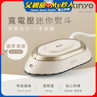 【KINYO】寬電壓迷你熨斗 (HMH-8410)