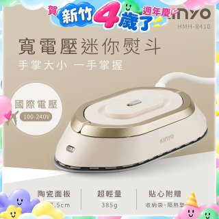 【KINYO】寬電壓迷你熨斗 (HMH-8410)