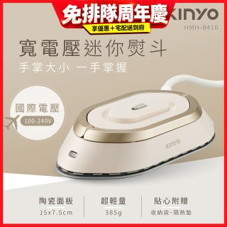 【KINYO】寬電壓迷你熨斗 (HMH-8410)