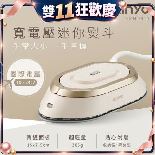 【KINYO】寬電壓迷你熨斗 (HMH-8410)