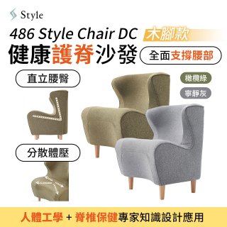 486 Style Chair DC 健康護脊沙發 木腳款(寧靜灰/橄欖綠)