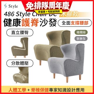 486 Style Chair DC 健康護脊沙發 木腳款(寧靜灰/橄欖綠)