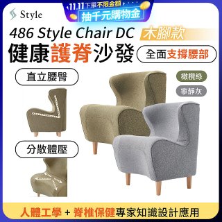 486 Style Chair DC 健康護脊沙發 木腳款(寧靜灰/橄欖綠)