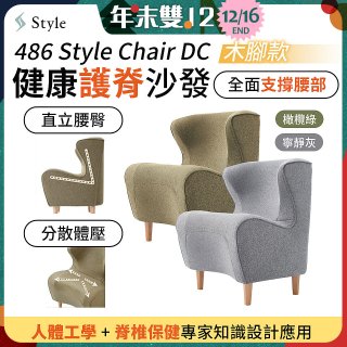 486 Style Chair DC 健康護脊沙發 木腳款(寧靜灰/橄欖綠)