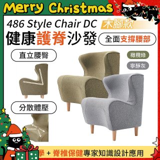 486 Style Chair DC 健康護脊沙發 木腳款(寧靜灰/橄欖綠)