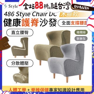 486 Style Chair DC 健康護脊沙發 木腳款(寧靜灰/橄欖綠)
