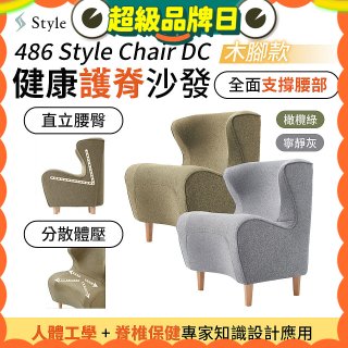 486 Style Chair DC 健康護脊沙發 木腳款(寧靜灰/橄欖綠)