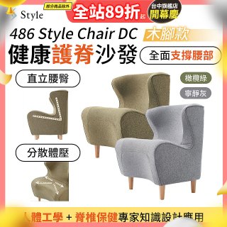 486 Style Chair DC 健康護脊沙發 木腳款(寧靜灰/橄欖綠)