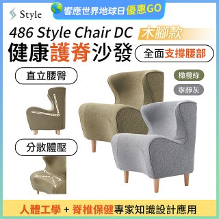 486 Style Chair DC 健康護脊沙發 木腳款(寧靜灰/橄欖綠)