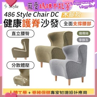 486 Style Chair DC 健康護脊沙發 木腳款(寧靜灰/橄欖綠)