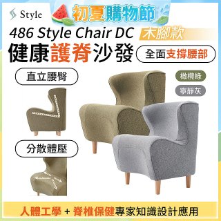 486 Style Chair DC 健康護脊沙發 木腳款(寧靜灰/橄欖綠)
