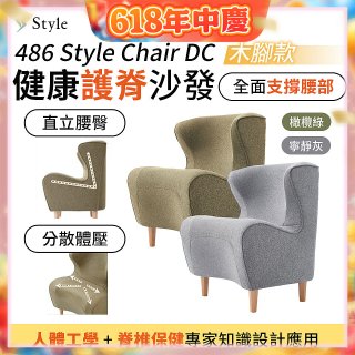 486 Style Chair DC 健康護脊沙發 木腳款(寧靜灰/橄欖綠)