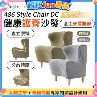 486 Style Chair DC 健康護脊沙發 木腳款(寧靜灰/橄欖綠)