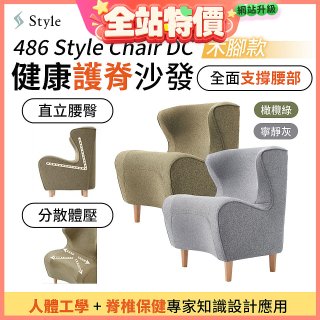 486 Style Chair DC 健康護脊沙發 木腳款(寧靜灰/橄欖綠)