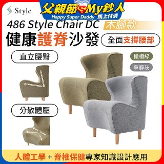 486 Style Chair DC 健康護脊沙發 木腳款(寧靜灰/橄欖綠)