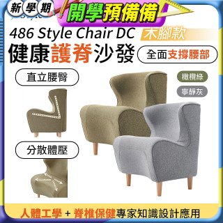 486 Style Chair DC 健康護脊沙發 木腳款(寧靜灰/橄欖綠)
