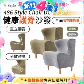 486 Style Chair DC 健康護脊沙發 木腳款(寧靜灰/橄欖綠)