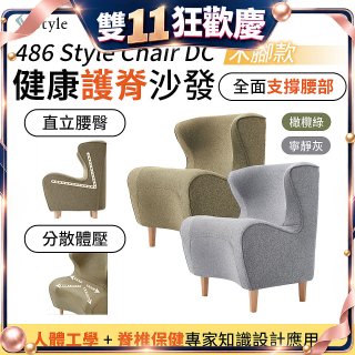 486 Style Chair DC 健康護脊沙發 木腳款(寧靜灰/橄欖綠)