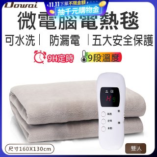 【Dowai 多偉】微電腦雙人可水洗電熱毯(EL-628 II)