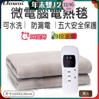 【Dowai 多偉】微電腦雙人可水洗電熱毯(EL-628 II)