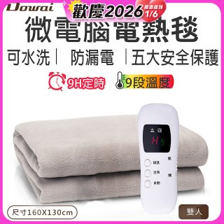 【Dowai 多偉】微電腦雙人可水洗電熱毯(EL-628 II)