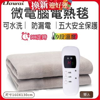 【Dowai 多偉】微電腦雙人可水洗電熱毯(EL-628 II)