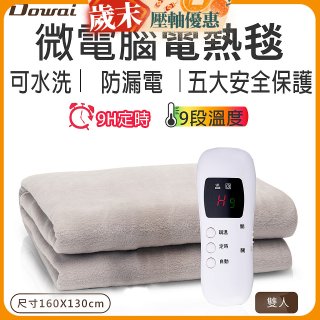 【Dowai 多偉】微電腦雙人可水洗電熱毯(EL-628 II)