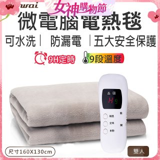 【Dowai 多偉】微電腦雙人可水洗電熱毯(EL-628 II)