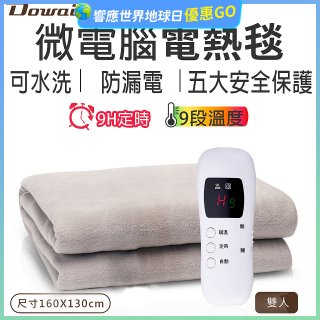 【Dowai 多偉】微電腦雙人可水洗電熱毯(EL-628 II)