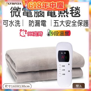 【Dowai 多偉】微電腦雙人可水洗電熱毯(EL-628 II)