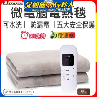【Dowai 多偉】微電腦雙人可水洗電熱毯(EL-628 II)