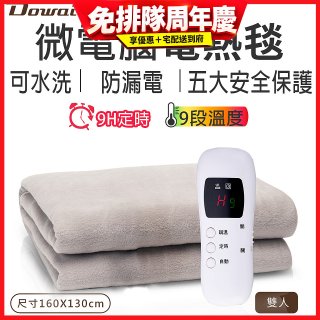 【Dowai 多偉】微電腦雙人可水洗電熱毯(EL-628 II)