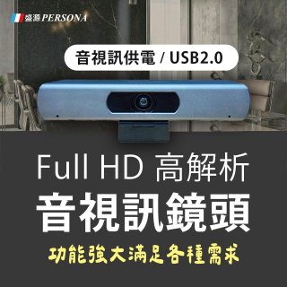 PERSONA 1080P 音視訊會議鏡頭 (直播教學/視訊監控 /網路攝影機) KTACAM-912