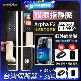 【新機上市】Arpha 貓眼指靜脈視訊靜音電子鎖 F2 台灣製
