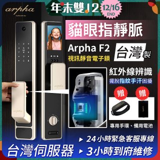 【新機上市】Arpha 貓眼指靜脈視訊靜音電子鎖 F2 台灣製