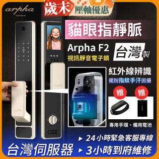 【新機上市】Arpha 貓眼指靜脈視訊靜音電子鎖 F2 台灣製