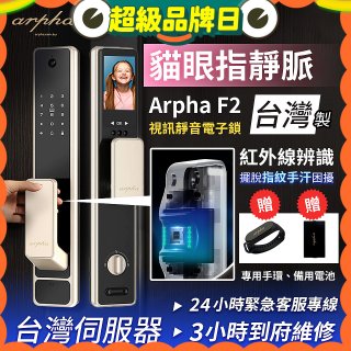 【新機上市】Arpha 貓眼指靜脈視訊靜音電子鎖 F2 台灣製