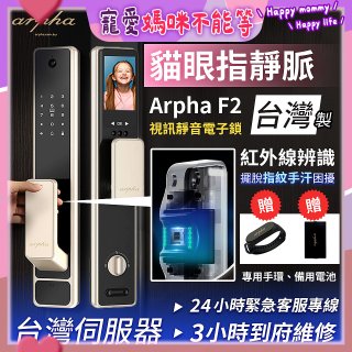 【新機上市】Arpha 貓眼指靜脈視訊靜音電子鎖 F2 台灣製