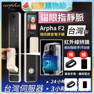 Arpha 貓眼指靜脈視訊靜音電子鎖 F2 台灣製